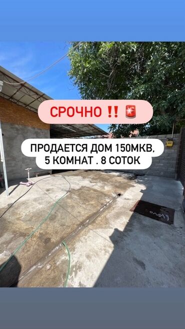 земельный дом: Үй, 150 кв. м, 5 бөлмө, Менчик ээси