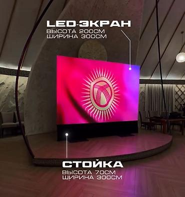 Аренда LED экранов для мероприятий в Бишкеке! Предоставляем