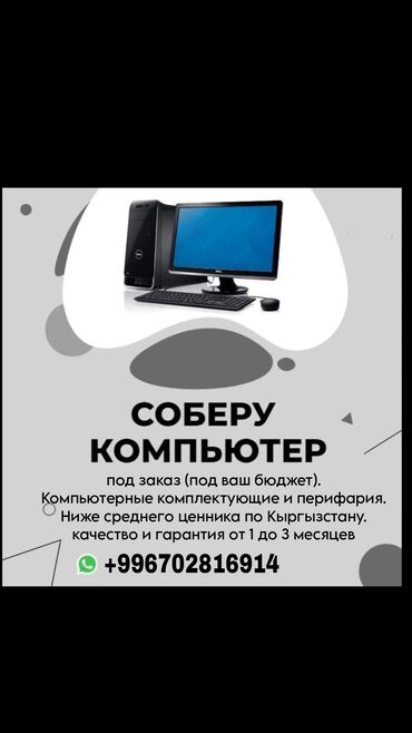 Ноутбуки, компьютеры: Соберу компютер под любым задач✅ Под любой бюджет ✅ Качественно самое