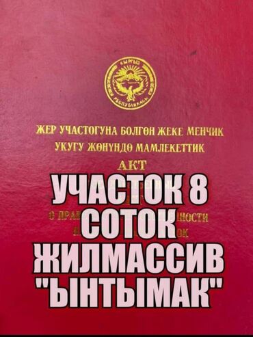 участок горный ветерок: 8 соток, Для строительства, Договор купли-продажи, Красная книга, Тех паспорт