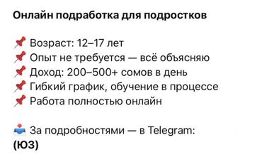 ищу работу неполный рабочий день: Предлагается онлайн-подработка для подростков в возрасте от 12 до 17