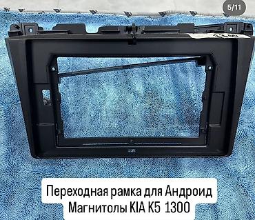 Панели, обшивки: Переходные рамки для установки Android-магнитол в автомобили Есть на — 6