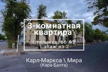 квартиру в аламедин 1: 3 комнаты, 66 м², Сталинка, 1 этаж, Косметический ремонт