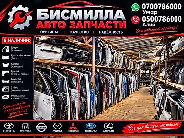 Бисмилла Автозапчасти — склад авто кузовных деталей. Оригинал