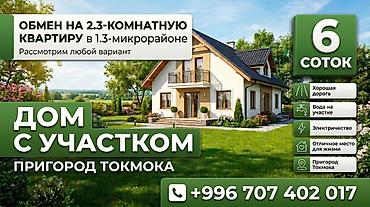 Үйлөр: Дом с участком, пригород Токмока - Площадь участка: 6 соток - — 1