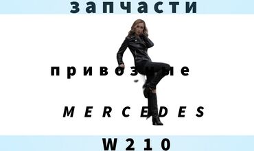 Другие автозапчасти: Автозапчасти Mercedes-Benz 210 широком ассортименте на >>>