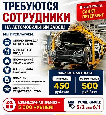 Склад: Машина заводко Питерге жумушчулар керек Эркектер 50 жашка чейин — 1