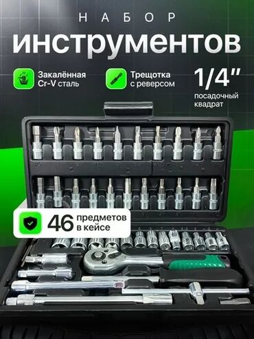купить набор ключей для авто: Набор инструментов в кейсе — 46 предметов - Посадочный квадрат: 1/4"