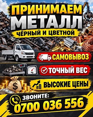Приём металлолома — чёрный и цветной. - Самовывоз: оперативный выезд