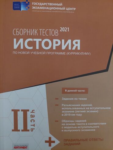 сборник тестов по истории: Сборник тестов по истории. 2021 год. 2 часть at lalafo.az сборник тестов по истории: Сборник тестов по истории. 2021 год. 2 часть