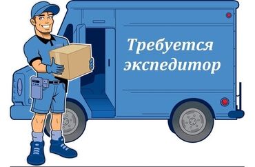 работа в бишкеке швейный цех упаковщик 2020: Требуется Водитель-экспедитор, Без опыта, Компенсация ГСМ, Полный рабочий день, Мужчина