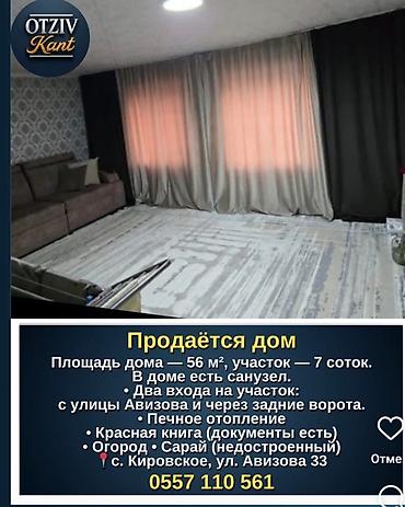 Продажа коттеджей и домов: СРОЧНО!!! Продаётся дом! В селе "Кировское"(2-ое отделение) Цена — 1