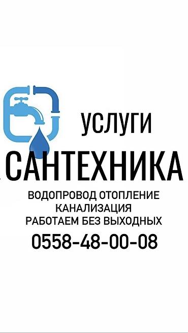 Сантехнические работы: Ремонт сантехники Больше 6 лет опыта — 1