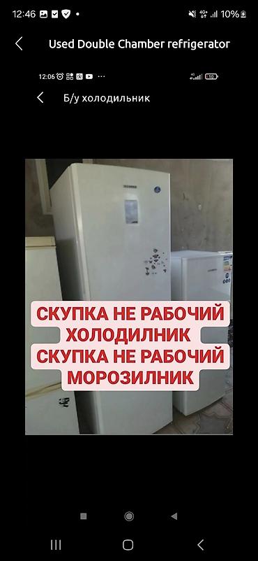 Техника и электроника: КУПЛЮ КУПЛЮ НЕ РАБОЧИЙ ХОЛОДИЛЬНИКИ СКУПКА НЕ РАБОЧИЙ МОРОЗИЛЬНИКИ — 1