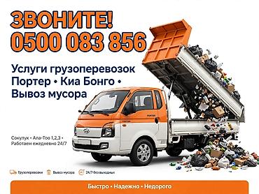 Авто кызматтары: Буйрутма берүү Хендай портер, Курулуш таштандыларын чыгаруу, Үстү артка ачылма кузову менен (өзү төкмө) — 3