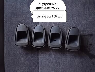 автомобиль дэу матиз: Эшик туткаларынын комплектиси Эшиктин туткасы Daewoo Колдонулган, Оригинал