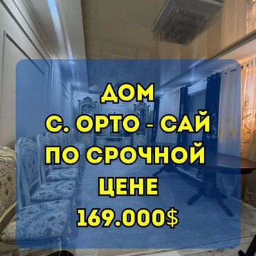 самые дорогие дома в бишкеке: Дом, 180 м², 5 комнат, Агентство недвижимости, Евроремонт