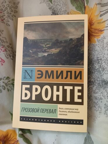 книги эксклюзивная классика: Грозовой перевал – Эмили Бронте 300 сом в отличном состоянии #книга