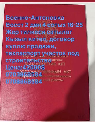 Недвижимость: 4 соток, Для строительства, Красная книга — 1