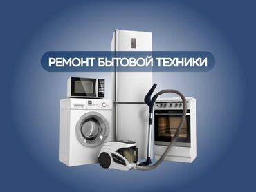 продаю электро плита: Ремонт бытовые техники, бытовые техникалардын баардык турун ондойбуз
