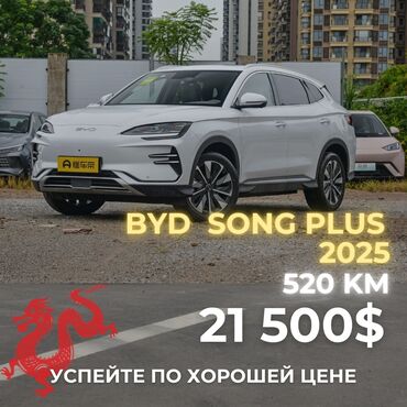 s8 plus чехол: BYD Song PLUS новая модель 2025 года EV 520 km комплектация Luxury