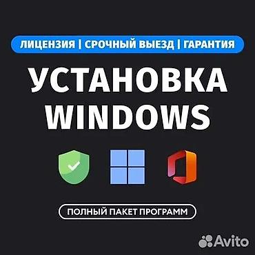 Услуга: установка Windows с лицензией - Установка и настройка Windows