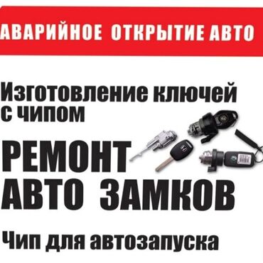 подстаканник w210 в Кыргызстан: Изготовление ключа зажигания, Аварийное вскрытие авто, Ремонт авто