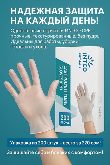 медицинские перчатки оптом: Одноразовые перчатки INTCO СРЕ - прочные, текстурированные, без пудры