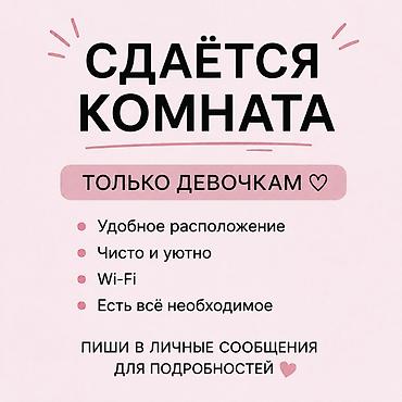 хостелы рядом: ТОКМОК Сдаётся комната — только девочкам. - Удобное расположение - — 1