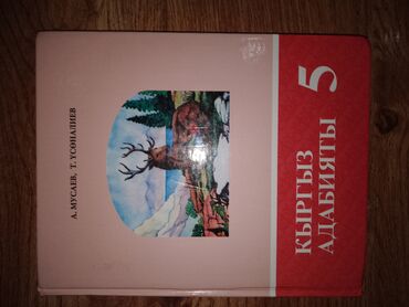 кыргыз тили 6 класс усоналиев: Продается учебник по адабияту 5 класса состояние: отличное, целое