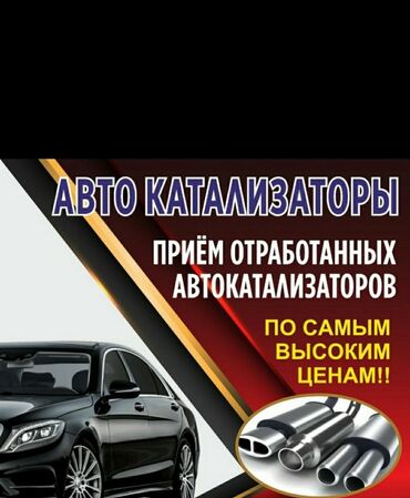 купить трактор юмз бу: Катализатор сатып алабыз, эн кымбат баада катализатор, Куплю Скупка