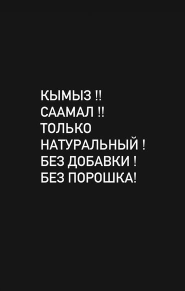 яйцо перепелиное: Кымыз Свежий кымыз и саамал из Чон-Кемина! Натуральный продукт