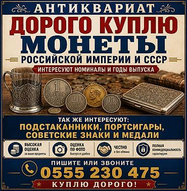 Антиквариат — дорого куплю: - Монеты Российской империи и СССР ( -