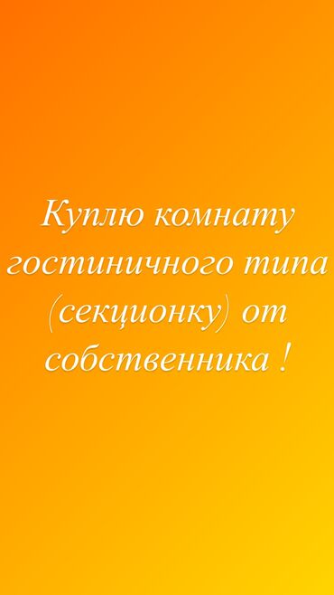 Куплю комнату: 18 м², Без мебели