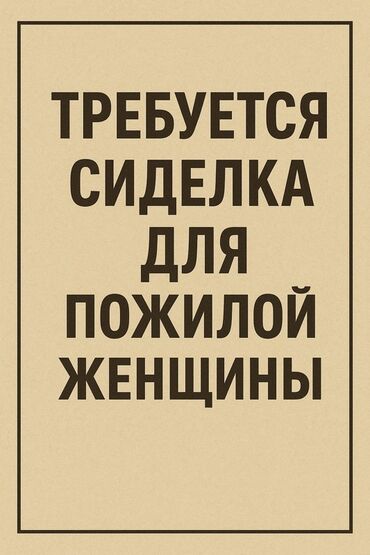 Детские сады, няни: Требуется сиделка для пожилой женщины (мало ходящая бабушка) с