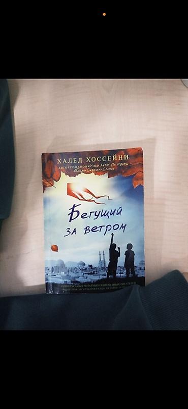 Книги и журналы: Книга Халеда Хоссейни «Бегущий за ветром». Издание на русском языке — 1