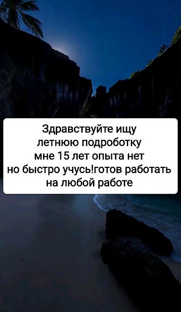 курьерская: Подработка на лето — помощник 15 лет Ищу временную занятость на — 2