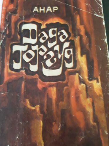 Digər kitablar və jurnallar: Kitablar. Чтобы посмотреть все мои объявления,нажмите на имя продавца — 22