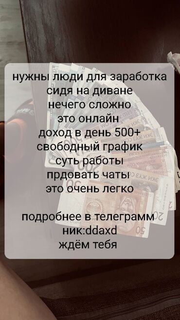 Другие специальности: Заработок дома
в день больше 500💸
подробнее в тг ник: ddaxd