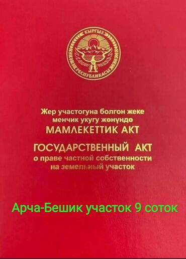 сколько стоит одна сотка земли в кыргызстане: 9 соток, Бизнес үчүн, Кызыл китеп, Сатып алуу-сатуу келишими