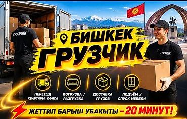 с мебелью: Грузчики 24/7 — Бишкек Профессиональные услуги грузчиков — 2