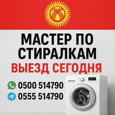 электрик бишкек номер: Ремонт стиральных машин на дому — быстро и надёжно! 📍 Бишкек и