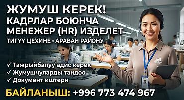 технолог швейный: 📢 ВАКАНСИЯ: КАДР КЫЗМАТКЕРИ (ОТДЕЛ КАДРОВ) Араван району 📋 — 1