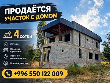 пруд токмок: 6 комнат и более, 240 м², 4 соток, Мыкан, Собственник — 1
