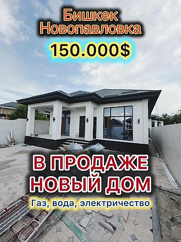 Продажа коттеджей и домов: 🔥 СРОЧНО ПРОДАЁТСЯ!🔥 🏡 Новый дом в Новопавловке 📍 Отличное — 1