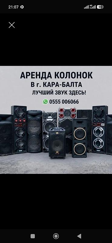 Аренда Прокат Колонки Калонки Колонка Калонка Музыка Аппаратура at lalafo.kg Аренда Прокат Колонки Калонки Колонка Калонка Музыка Аппаратура