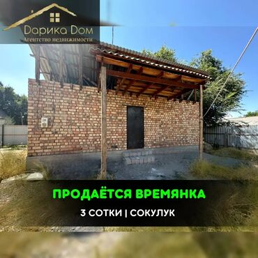 продаю времянка ак ордо: Времянка, 50 м², 2 комнаты, Агентство недвижимости