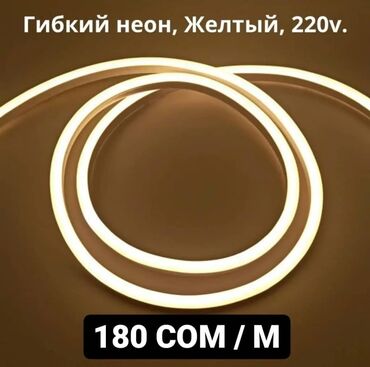 светодиод: Светодиодная гибкая неоновая лента 220V, Желтый. Светодиодный гибкий
