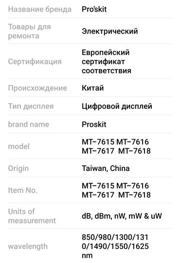 İndikatorlar və detektorlar: Fiber-optik qüsur defektoskopu. Model: ProsKit MT-7616 -LED ekran! — 8