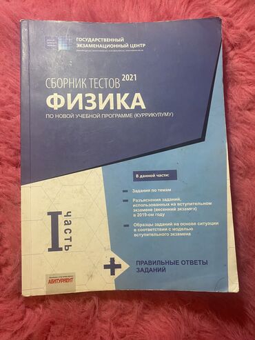 Kitablar, jurnallar, CD, DVD: Fizika 1və2 hissə test toplusu rus sektoru üçün və azerbaycan dili